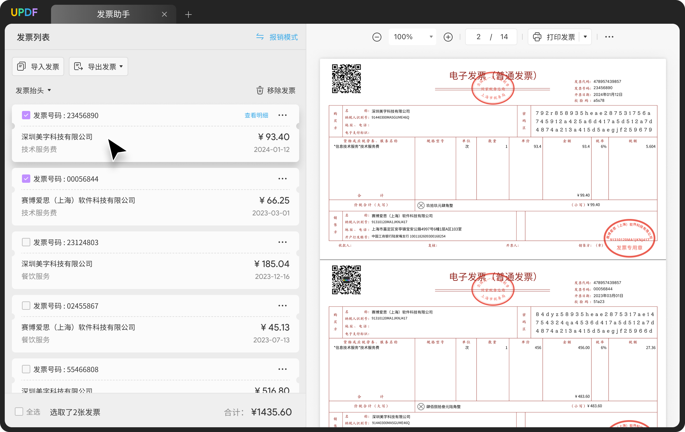 pdf发票管理
