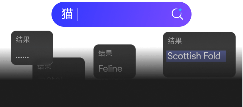 AI 语义搜索
