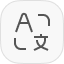 AI 翻译