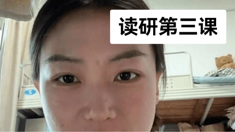 读研第三课内容案例