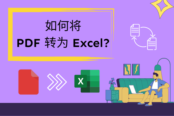 如何将PDF文档转换成Excel？