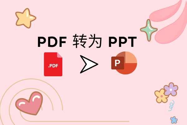 如何将 PDF 转为 PPT? 两种免费方法教你搞定！