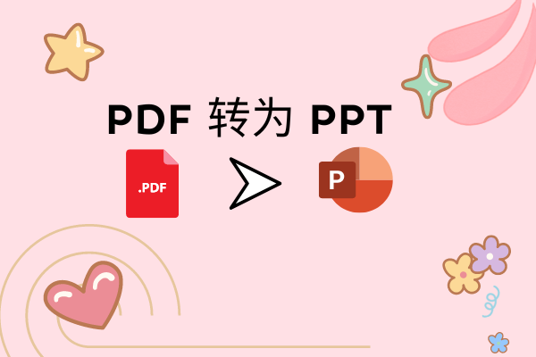 如何将pdf转换成ppt? 这个方法简直不要太好用！