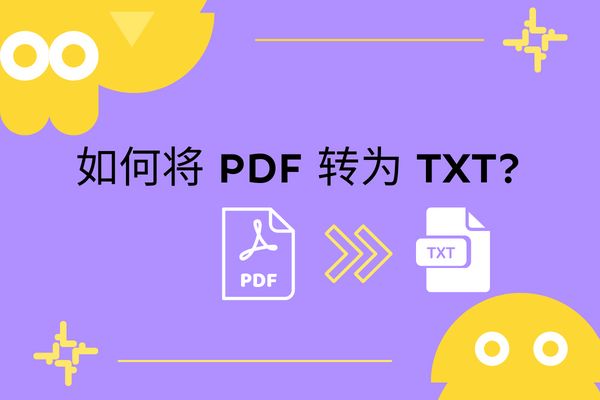 怎样将 PDF 转为 文本 （txt）？2种免费方法你 Get 到了吗？