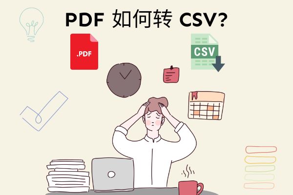 在 Mac 上如何将 PDF 转为 CSV 格式?