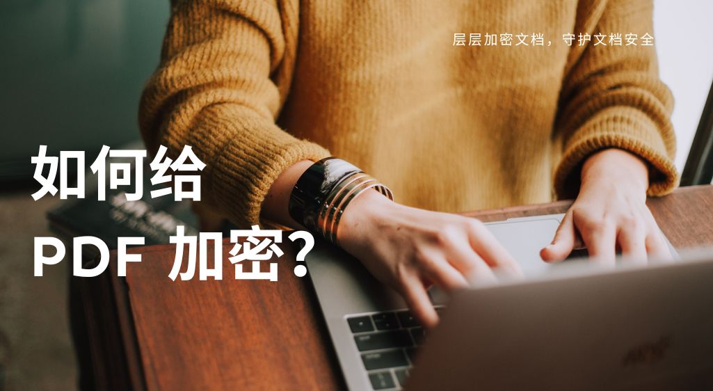 如何给PDF加密？——你的秘密，我来守护