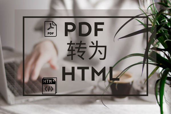如何快速将 PDF 转为 HTML?