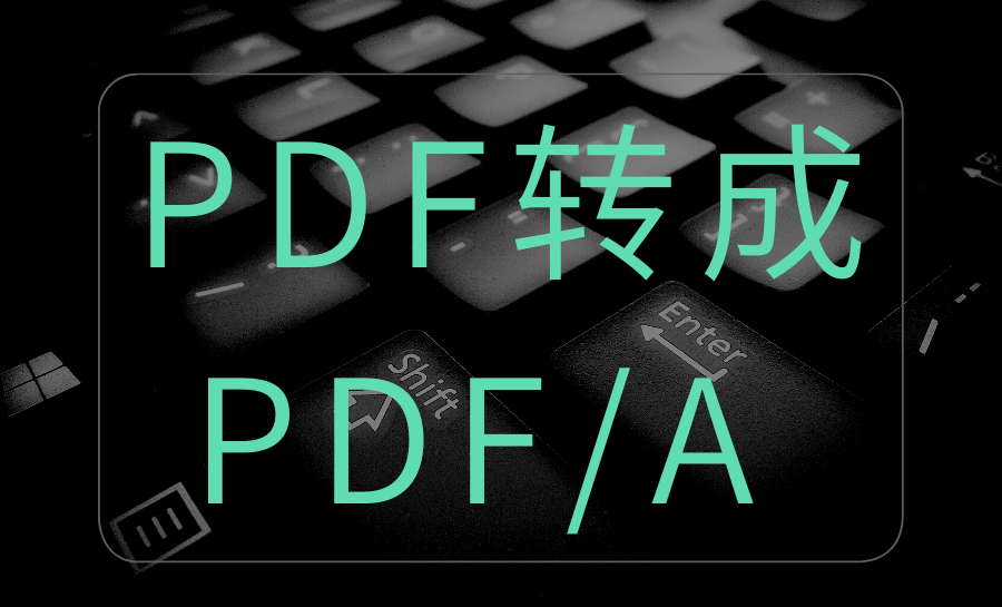 职场必备：PDF 转 PDF/A 的免费快捷方法，仅需三秒搞定！