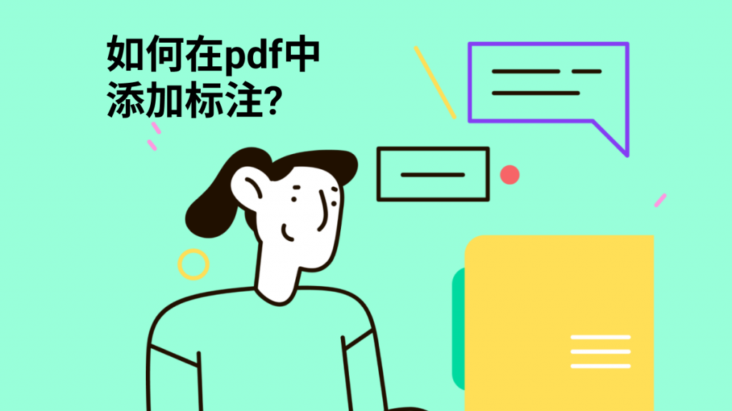 如何在pdf中添加标注？