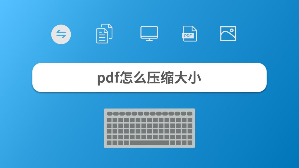 PDF文件体积太大？试试这样压缩！