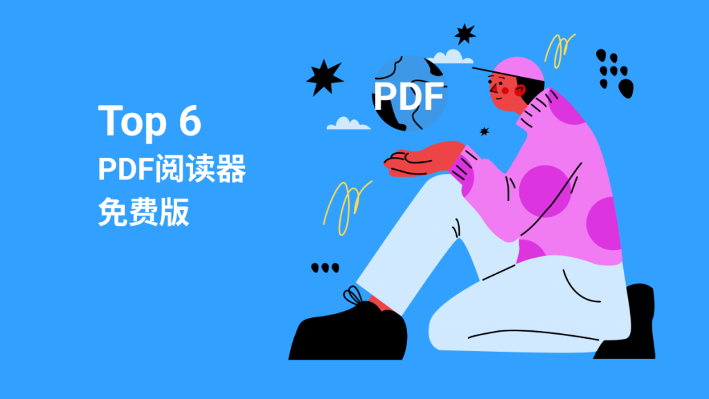 PDF阅读器有免费版的吗？怎么下载？