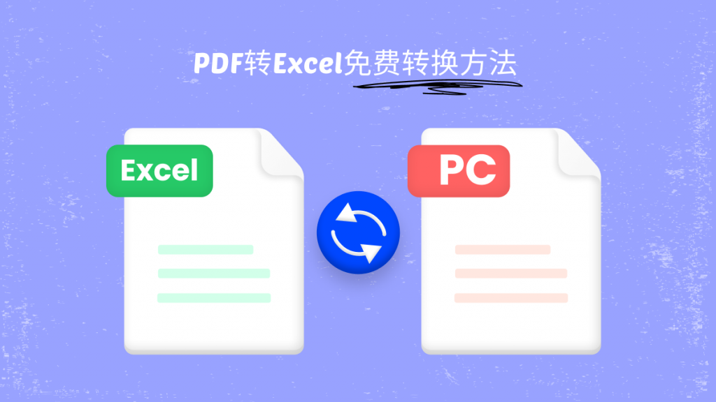 PDF转Excel免费转换
