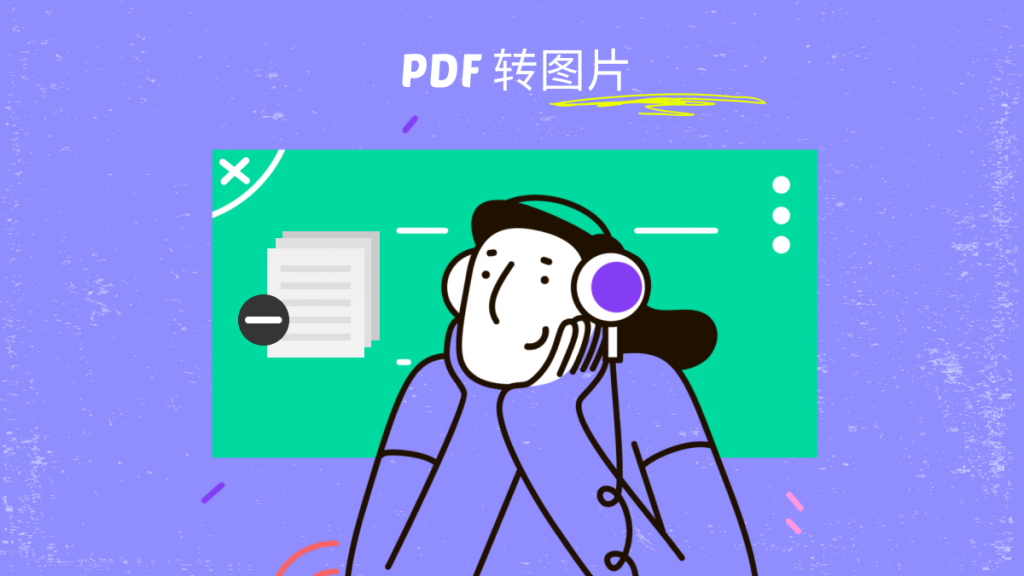 将PDF转换为PNG图片