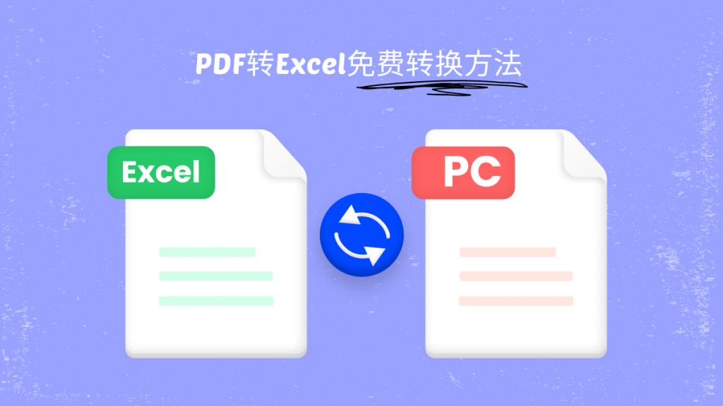 怎么用 AI 人工智能将 PDF 转换为 Excel？3个方法