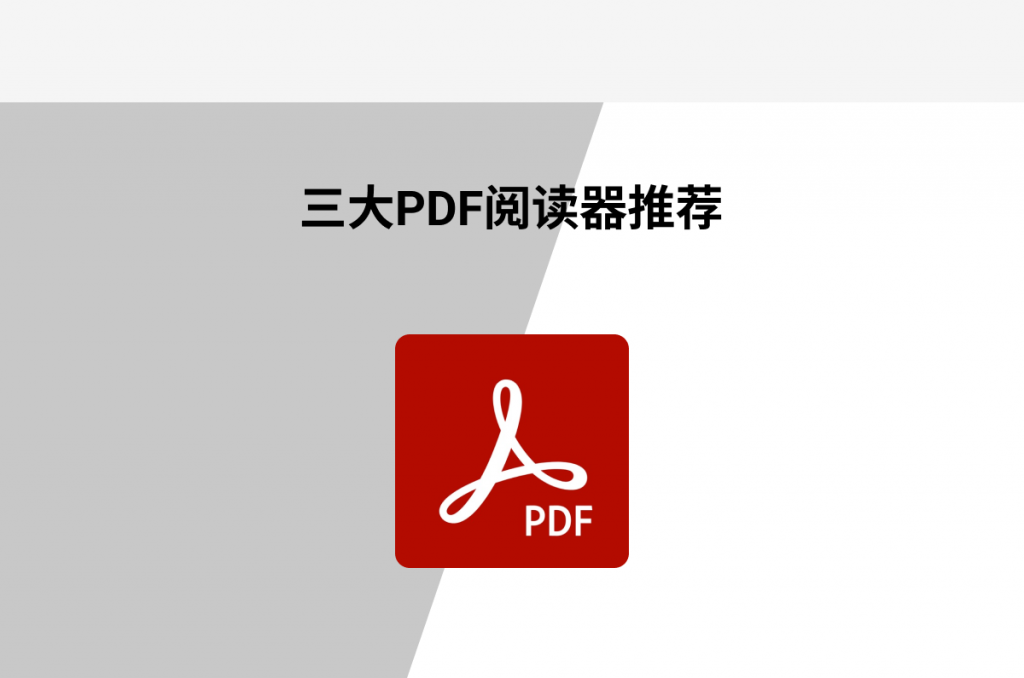 PDF阅读器软件下载哪个好？良心推荐