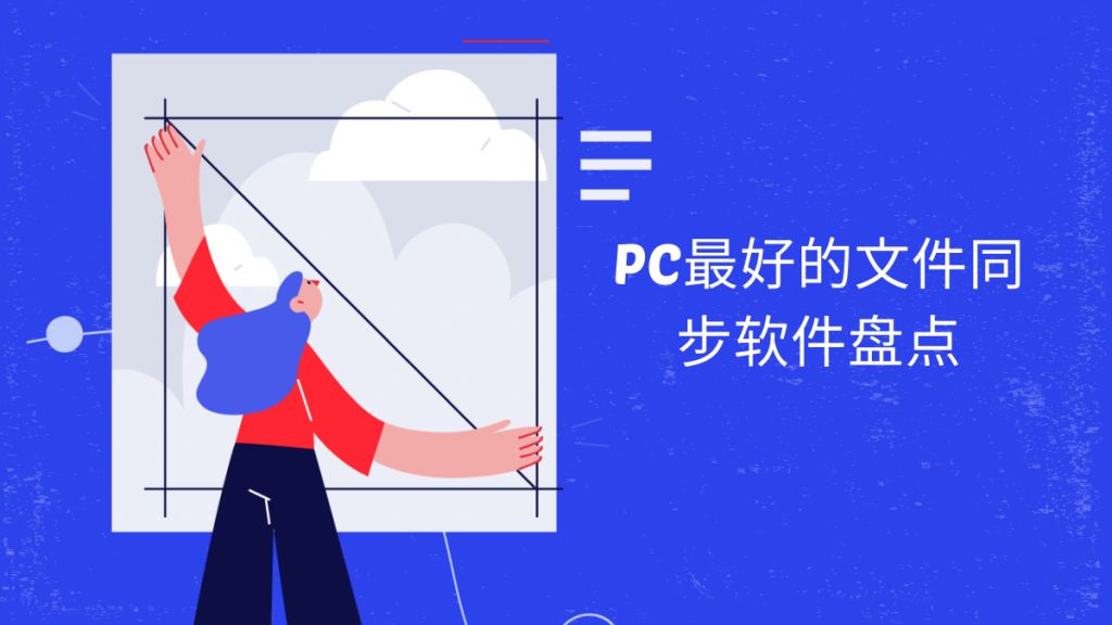 电脑上最好的文件同步软件盘点！2023最新