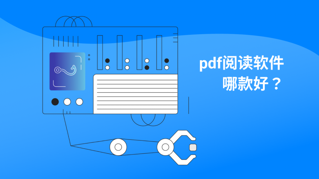 pdf下载后什么软件可以打开？哪款好用？