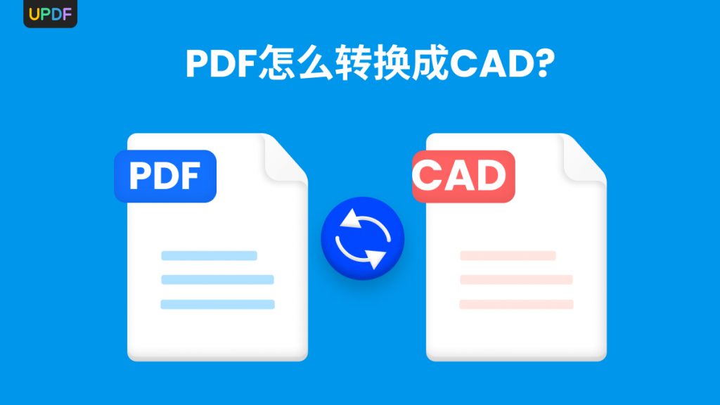 如何将PDF文件转换成CAD图纸？3招教会你