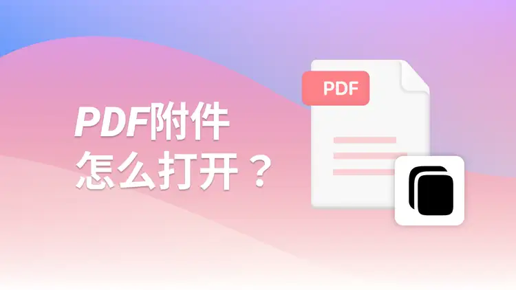 PDF 附件怎么打开？手把手教你