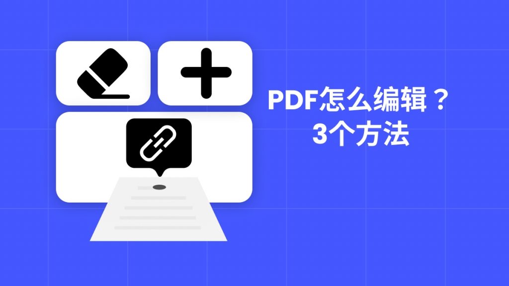 怎么把PDF变为可编辑状态？3个免费方法