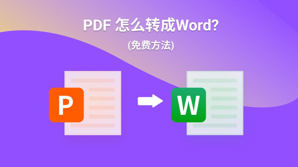 2024最新！4大pdf转word免费软件，速速收藏！