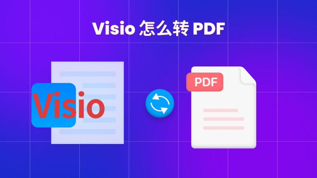 Visio转PDF的绝佳方法，速度快、内容准，收藏起来！