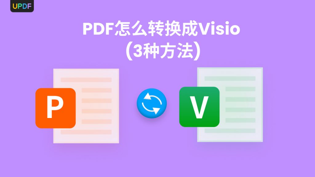 PDF怎么转换成visio