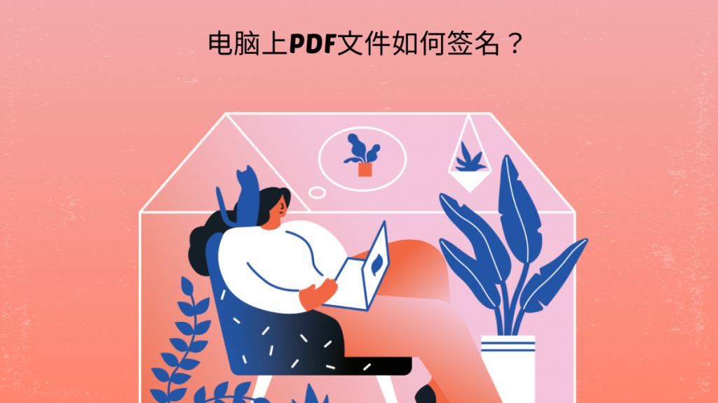 电脑上PDF文件如何签名？3招搞定