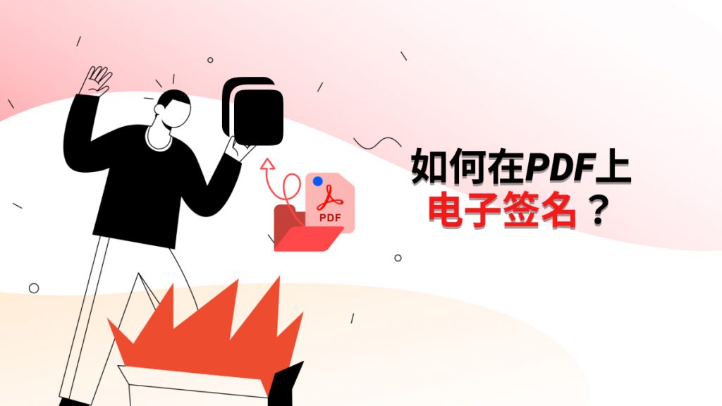 如何在PDF上电子签名？5招教会你