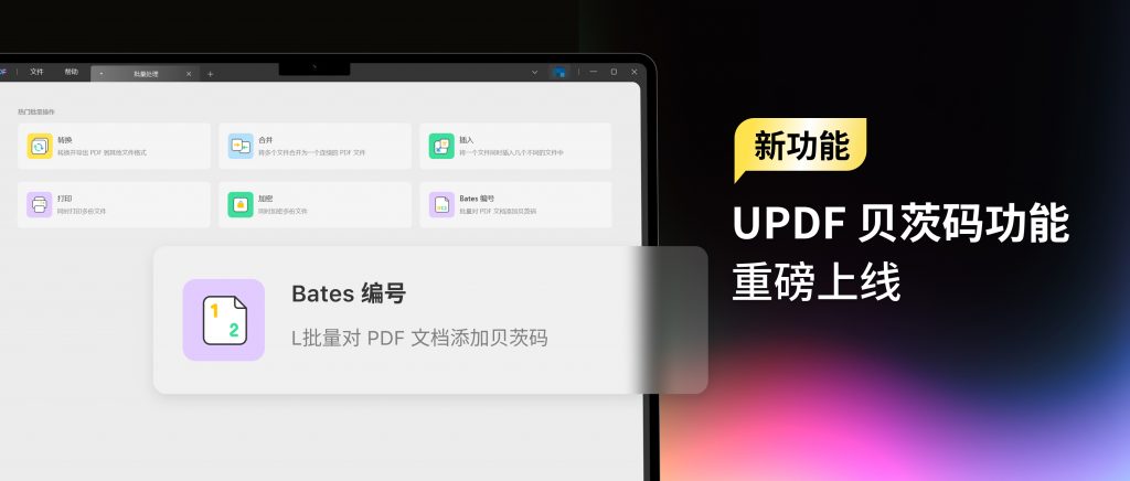 PDF 批量添加贝茨编号，文档管理、检索就是这么简单！