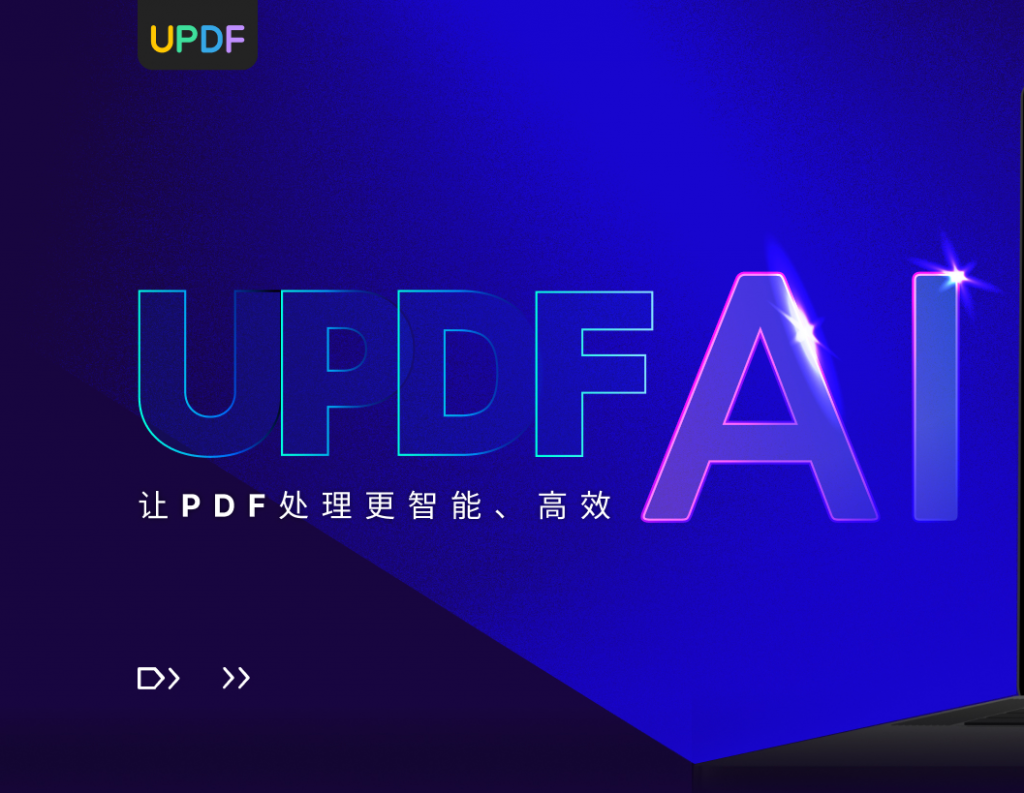 AI人工智能 PDF阅读器：UPDF，让阅读更智能化