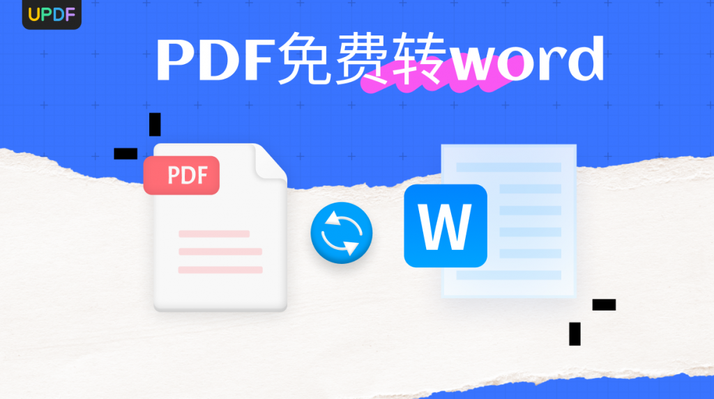PDF免费转换成word！用这个方法，30秒搞定！