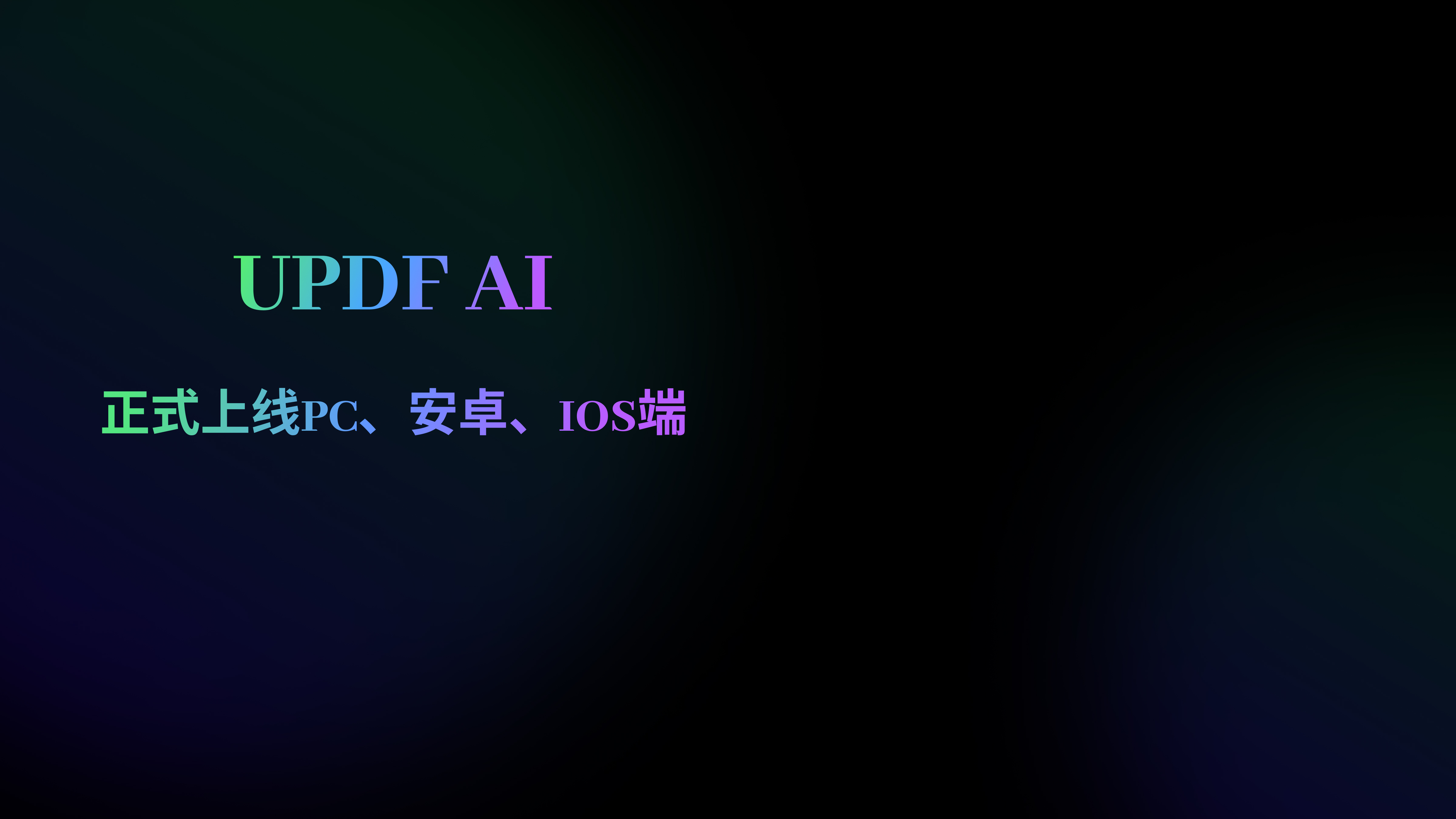 UPDF AI功能