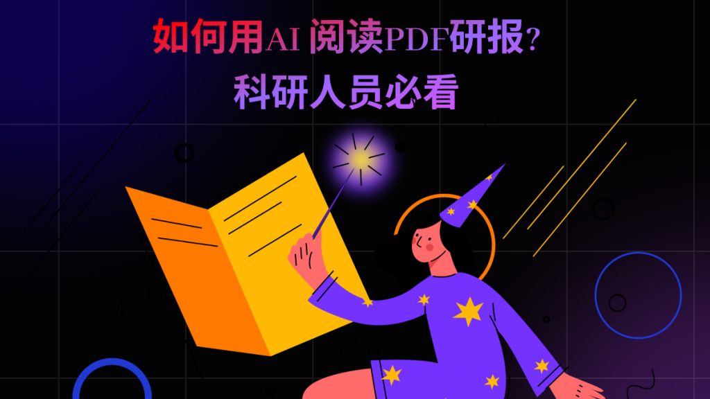 如何用AI 阅读PDF研报?科研人员必看