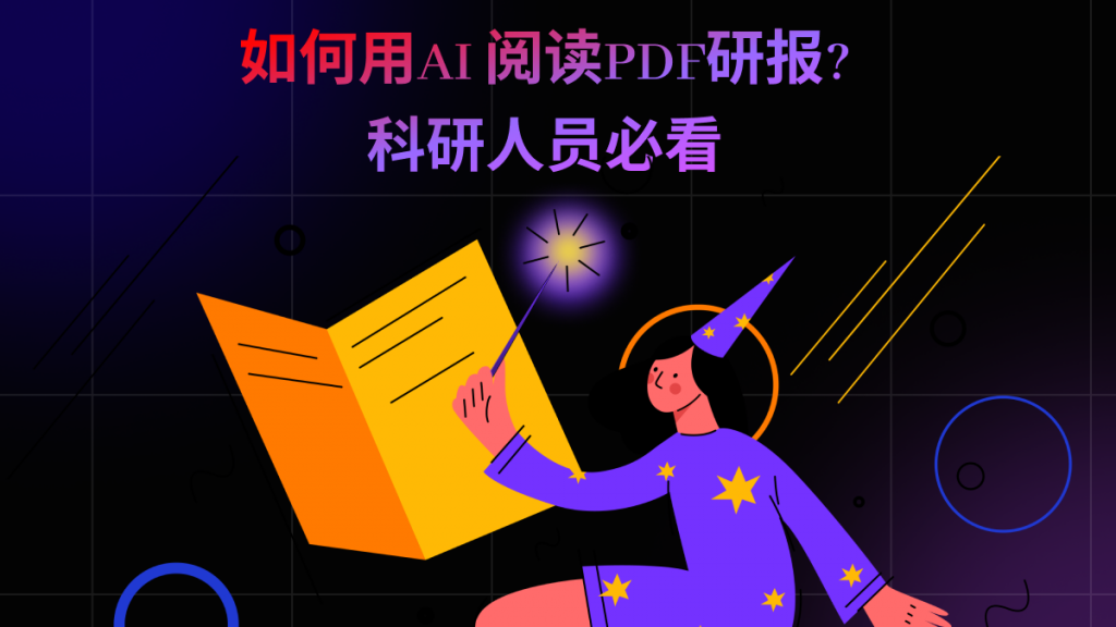 如何用AI阅读PDF研报?科研人员必看