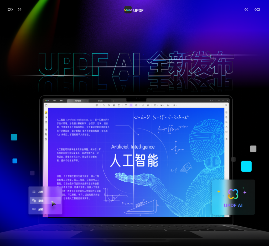 UPDF 正式发布 AI 功能！让 PDF 和人直接对话