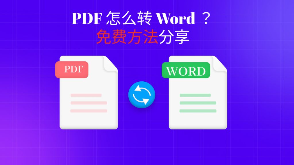 PDF 转 Word 免费方法，实测推荐！