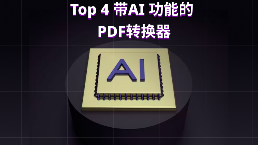 TOP4 带AI 功能的 PDF转换器！2023最新！