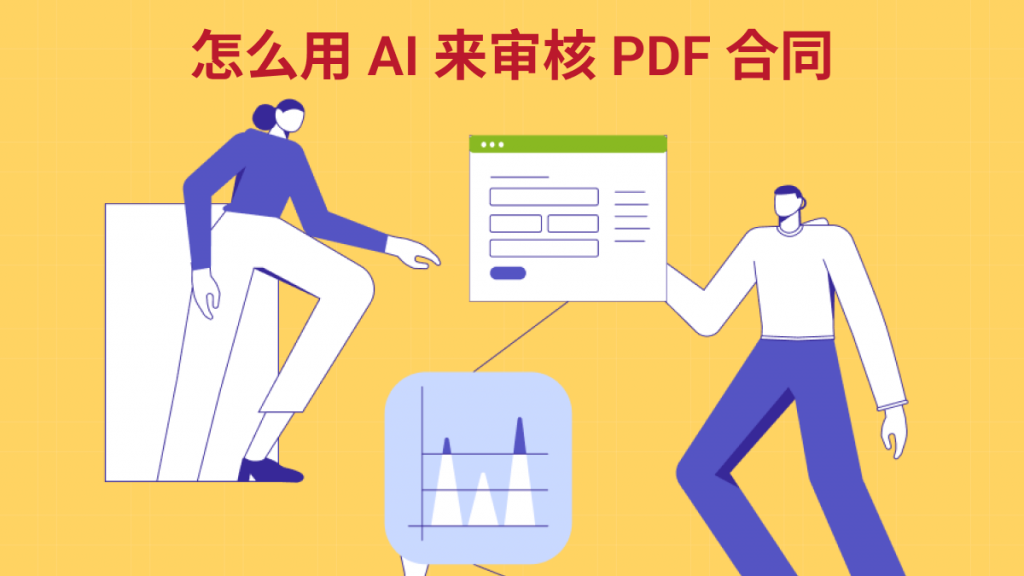 如何用 AI 来审核 PDF 合同？律师、法务必看！