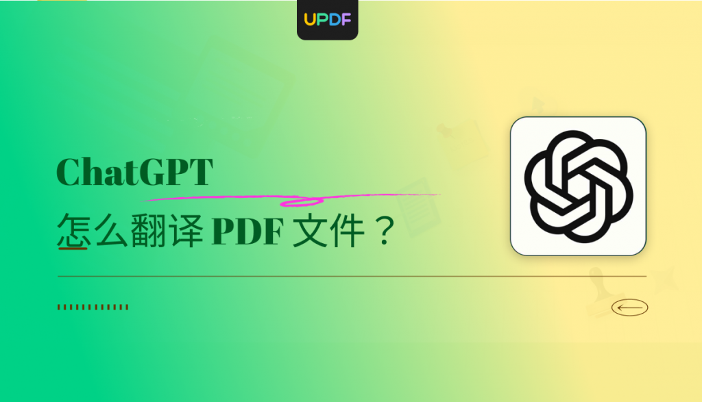 ChatGPT 怎么翻译 PDF 文件？原来这么简单！
