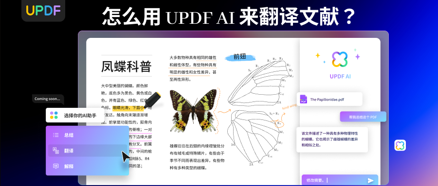 如何用UPDF AI来智能翻译PDF文献？3步教会你！