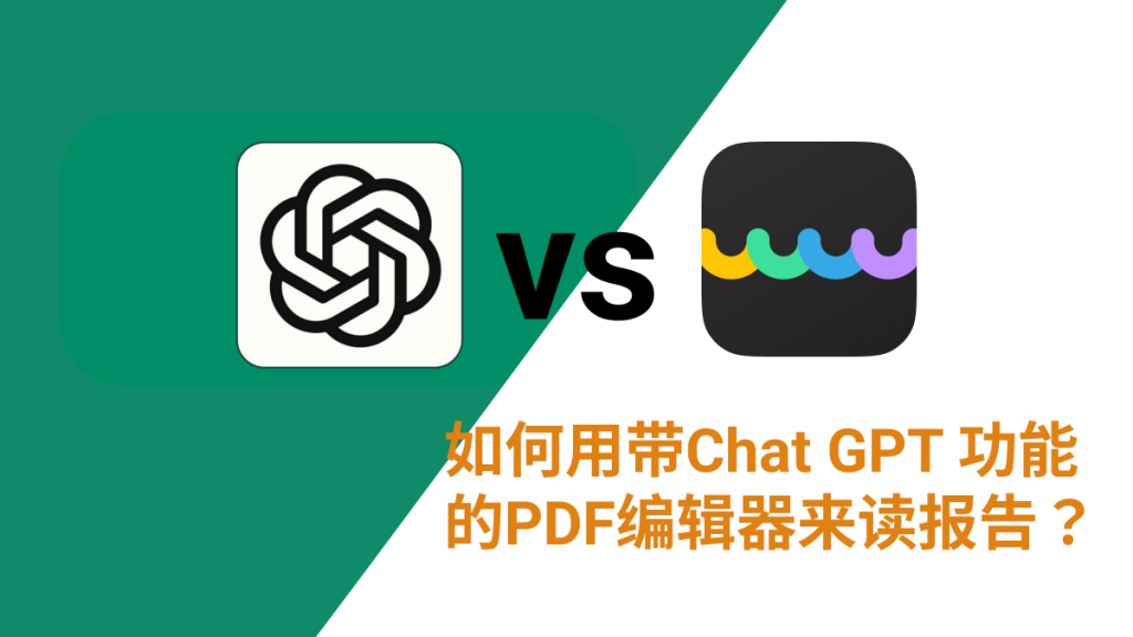 如何用Chat GPT来读报告？看这篇就够了！