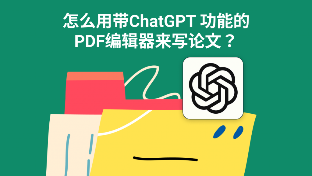 怎么用带ChatGPT 功能的PDF编辑器来写论文？两个方法