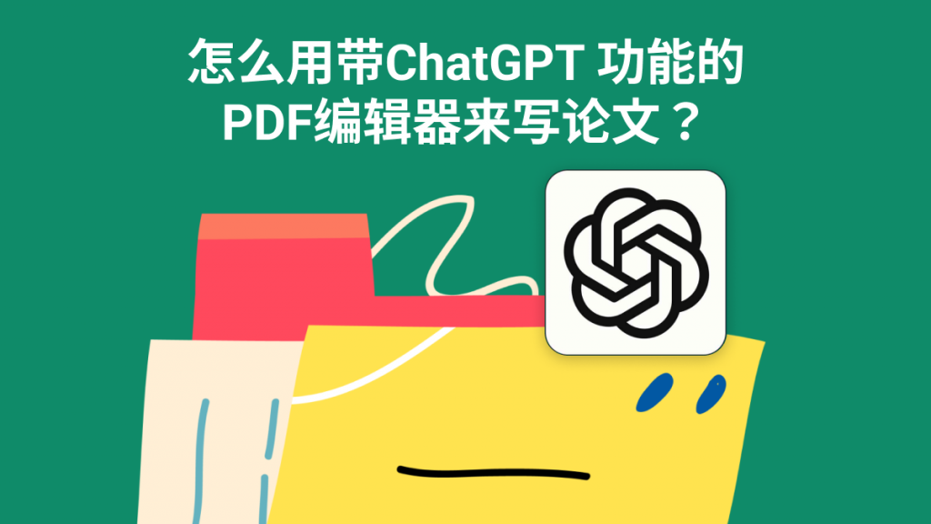 怎么用带ChatGPT功能的PDF编辑器来写论文？两个方法