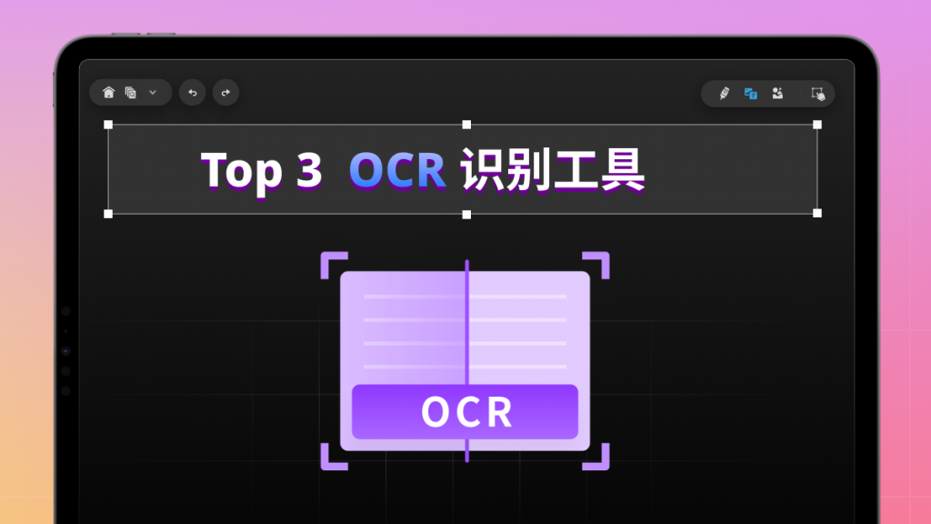3大好用OCR 识别软件！PC、移动、网页端都有！