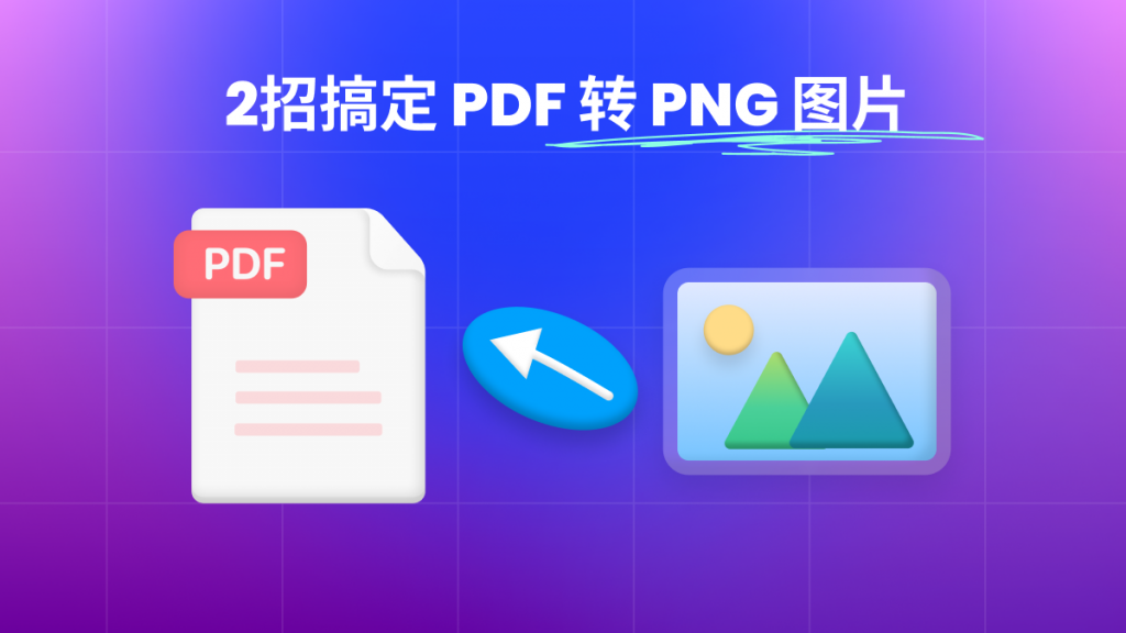 PDF文件怎么转换成PNG图片？两招搞定！