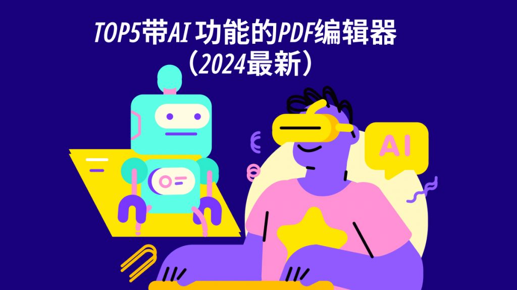 TOP5带AI 功能的PDF编辑器盘点（2024最新）