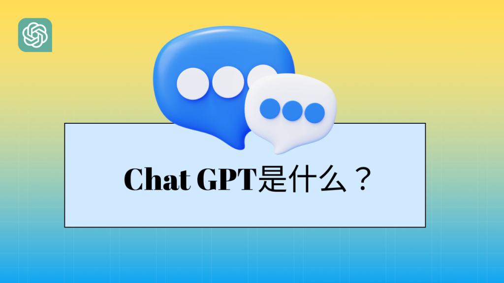 Chat GPT是什么？国内能用么？答案是…