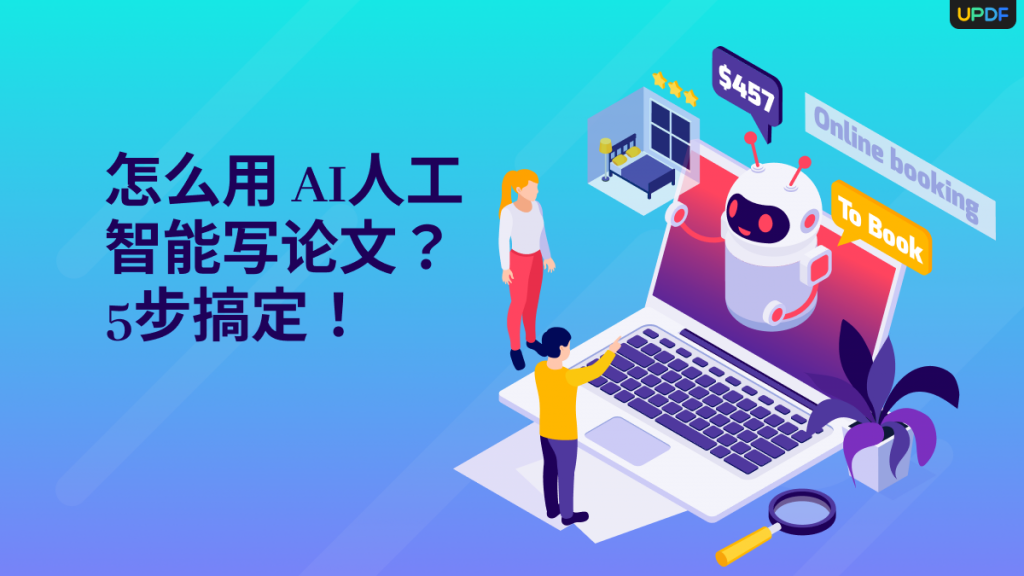 怎么用 AI人工智能写论文？5步搞定！