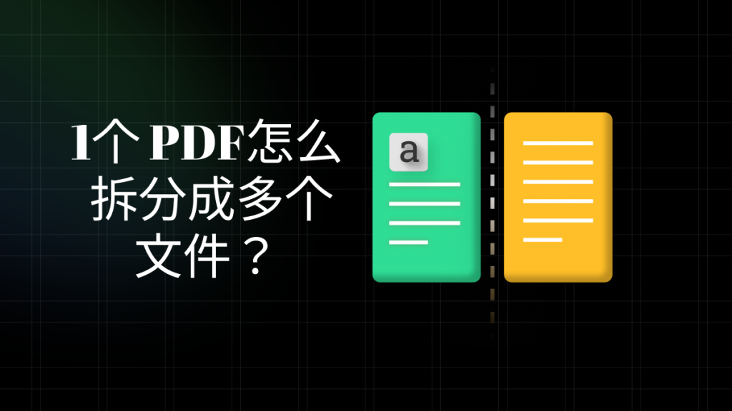 如何将1个PDF拆分成多个文件？2招轻松搞定！